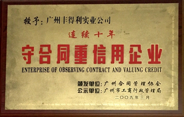 守合同重信用企業